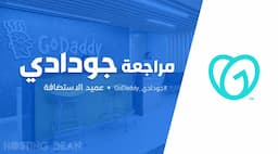 مراجعة جودادي: 4 عيوب تدفع لعدم شراء استضافة GoDaddy