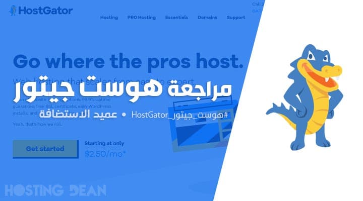 مراجعة هوست جيتور: أخطر 4 عيوب استضافة HostGator والحل