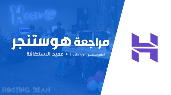 مراجعة هوستنجر: وجدنا 5 عيوب بعد شراء استضافة Hostinger