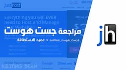 جست هوست Just Host: هل ستندم على شراء استضافة JustHost؟