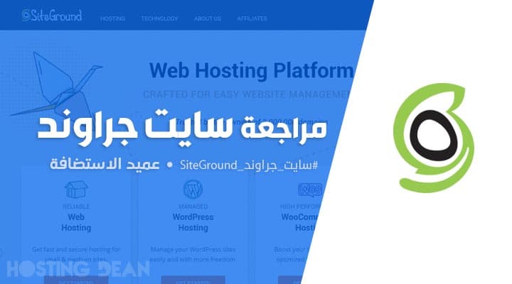 مراجعة سايت جراوند: 4 عيوب في SiteGround يجب أن تعرفهم!