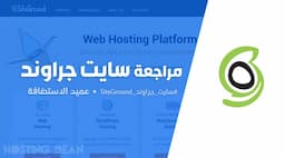 مراجعة سايت جراوند: 4 عيوب في SiteGround يجب أن تعرفهم!