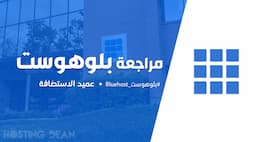 مراجعة بلوهوست Bluehost: مميزات وعيوب استضافة بلوهوست وهل هي أفضل استضافة فعلاً؟