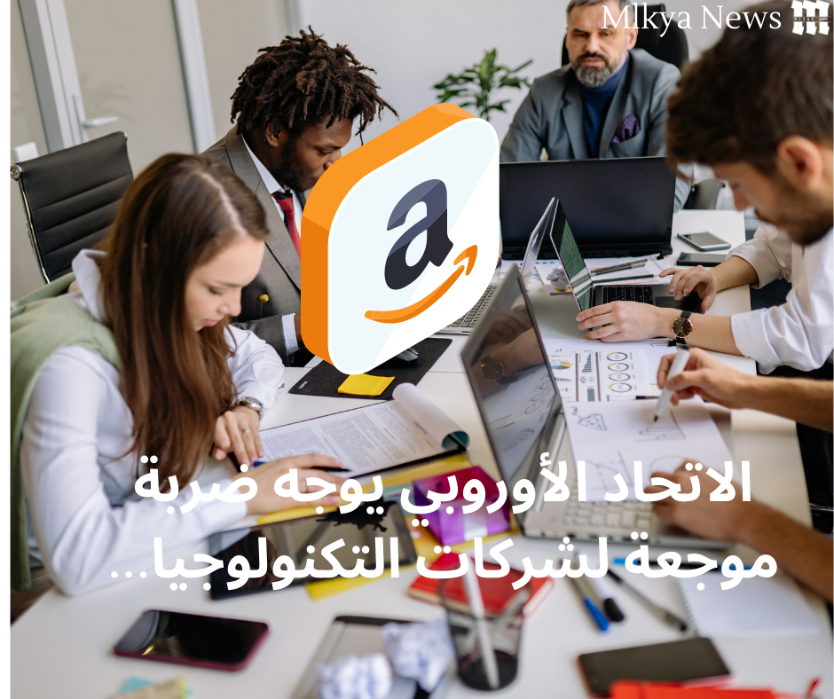 اتهام شركات تكنولوجيا أميركية بتمويل حملات ضغط في أوروبا